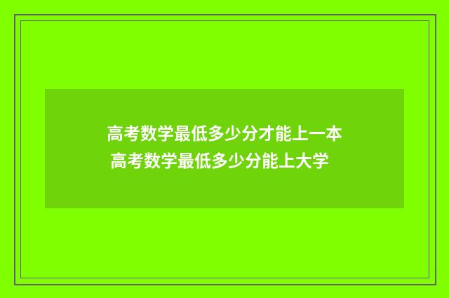 高考数学最低多少分才能上一本 高考数学最低多少分能上大学