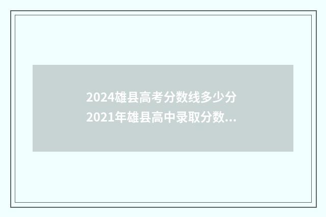 2024雄县高考分数线多少分 2021年雄县高中录取分数线