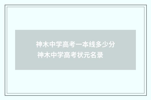 神木中学高考一本线多少分 神木中学高考状元名录