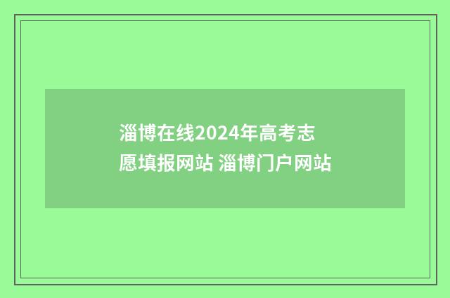 淄博在线2024年高考志愿填报网站 淄博门户网站