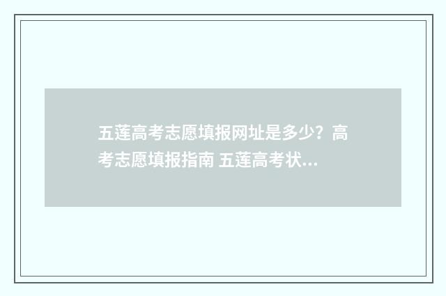 五莲高考志愿填报网址是多少？高考志愿填报指南 五莲高考状元2020