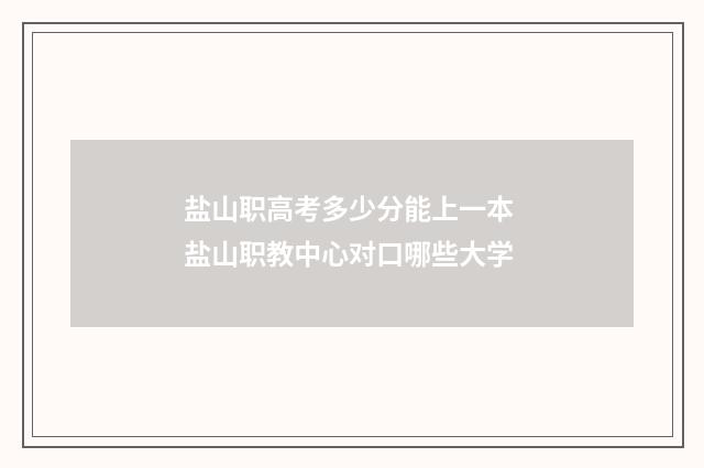 盐山职高考多少分能上一本 盐山职教中心对口哪些大学