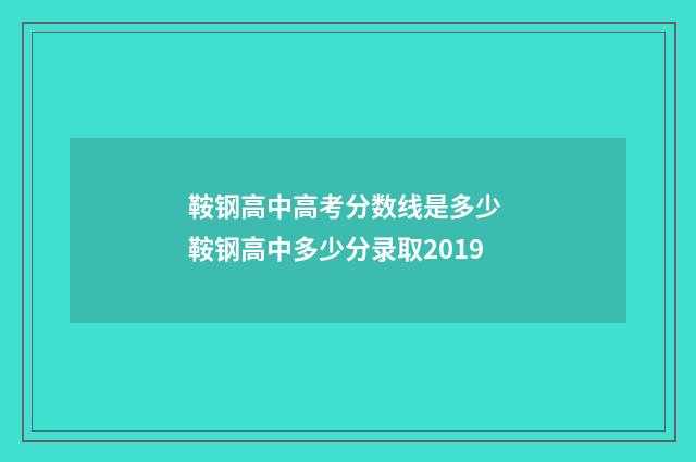 鞍钢高中高考分数线是多少 鞍钢高中多少分录取2019