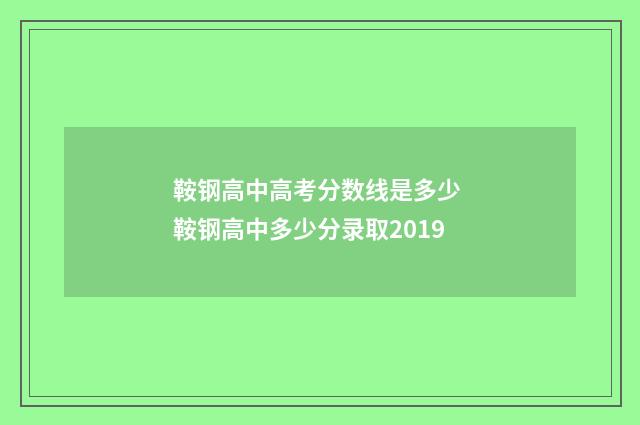 鞍钢高中高考分数线是多少 鞍钢高中多少分录取2019