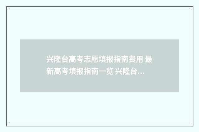 兴隆台高考志愿填报指南费用 最新高考填报指南一览 兴隆台第一中学