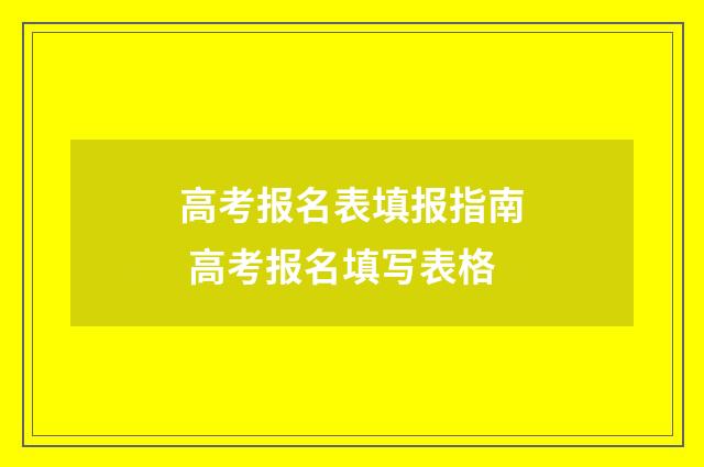 高考报名表填报指南 高考报名填写表格