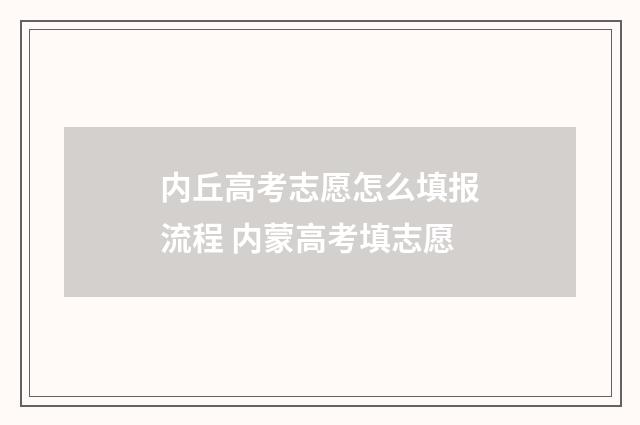 内丘高考志愿怎么填报流程 内蒙高考填志愿