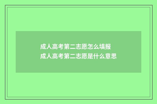 成人高考第二志愿怎么填报 成人高考第二志愿是什么意思
