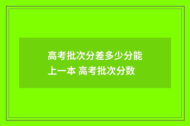 高考批次分差多少分能上一本 高考批次分数