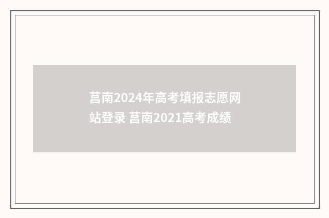 莒南2024年高考填报志愿网站登录 莒南2021高考成绩