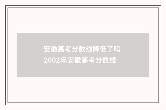 安徽高考分数线降低了吗 2002年安徽高考分数线