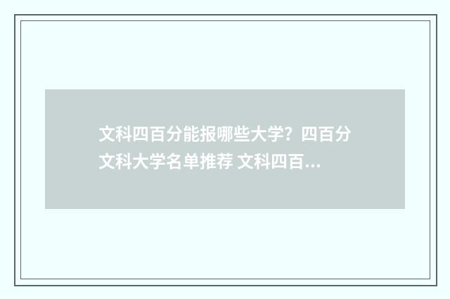 文科四百分能报哪些大学？四百分文科大学名单推荐 文科四百分能报什么学校