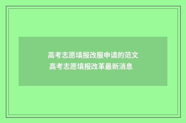 高考志愿填报改服申请的范文 高考志愿填报改革最新消息