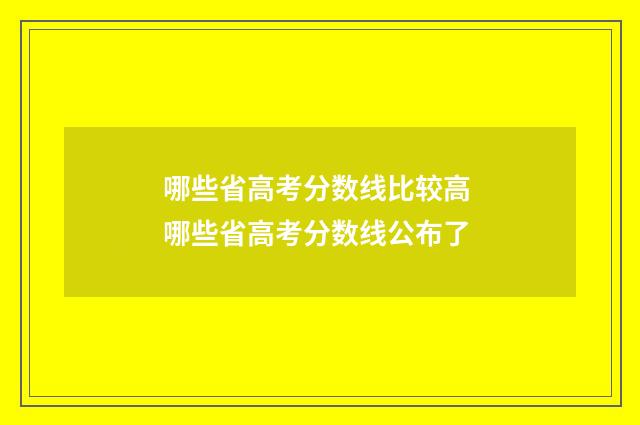 哪些省高考分数线比较高 哪些省高考分数线公布了