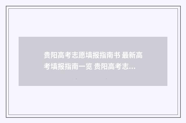 贵阳高考志愿填报指南书 最新高考填报指南一览 贵阳高考志愿填报系统