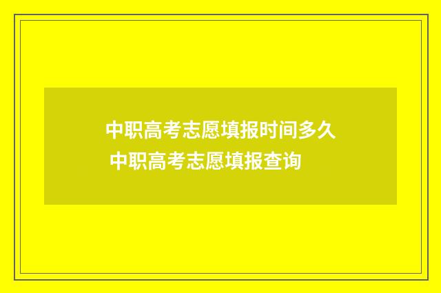 中职高考志愿填报时间多久 中职高考志愿填报查询