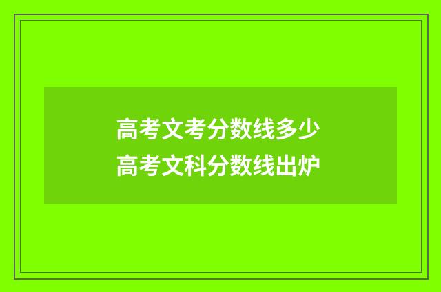 高考文考分数线多少 高考文科分数线出炉