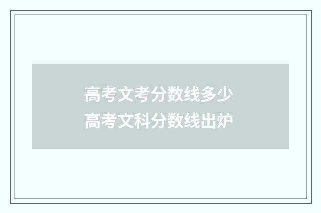 高考文考分数线多少 高考文科分数线出炉