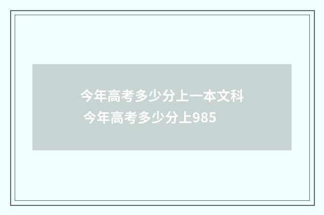 今年高考多少分上一本文科 今年高考多少分上985