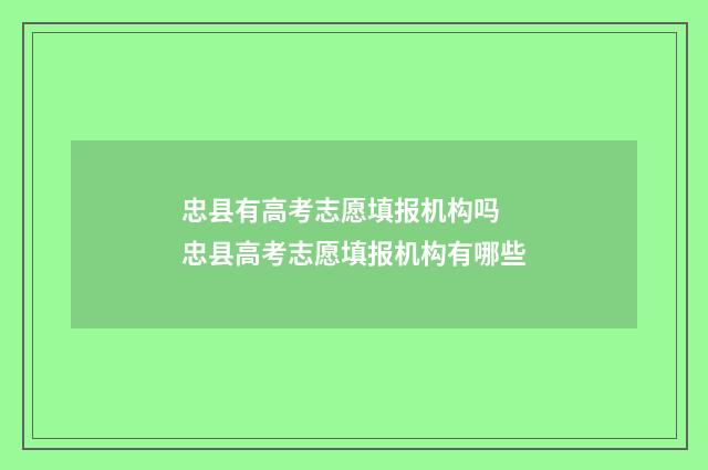 忠县有高考志愿填报机构吗 忠县高考志愿填报机构有哪些