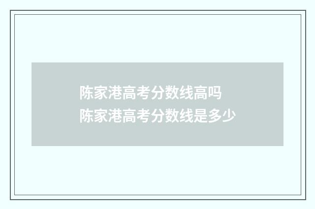 陈家港高考分数线高吗 陈家港高考分数线是多少