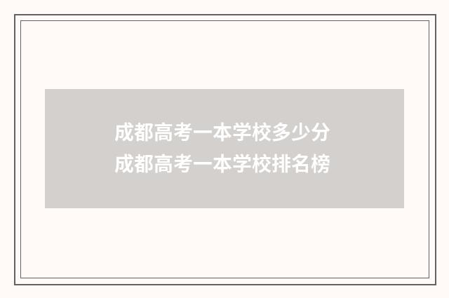 成都高考一本学校多少分 成都高考一本学校排名榜