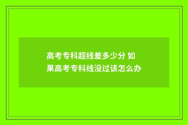 高考专科超线差多少分 如果高考专科线没过该怎么办