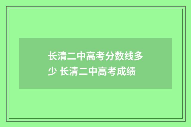 长清二中高考分数线多少 长清二中高考成绩