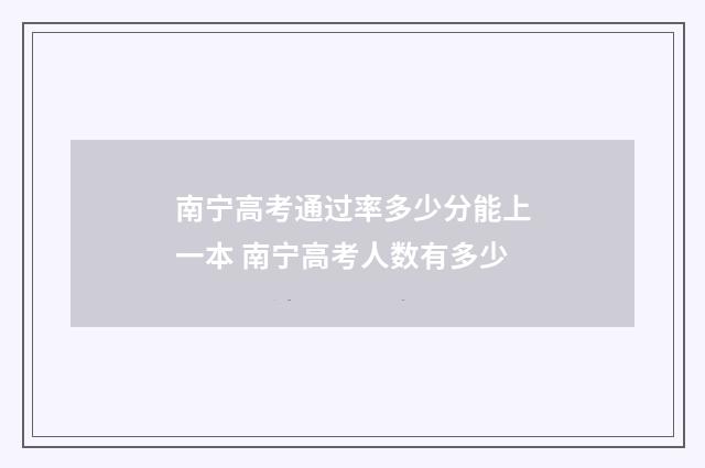 南宁高考通过率多少分能上一本 南宁高考人数有多少