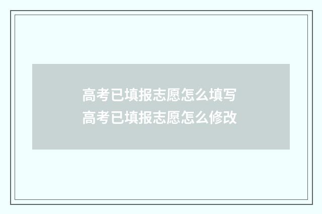 高考已填报志愿怎么填写 高考已填报志愿怎么修改