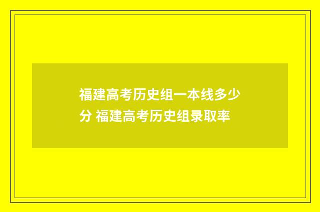 福建高考历史组一本线多少分 福建高考历史组录取率