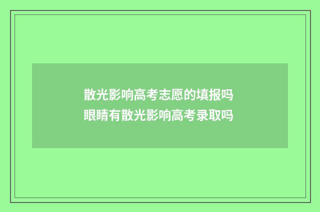 散光影响高考志愿的填报吗 眼睛有散光影响高考录取吗