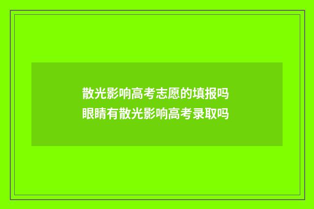 散光影响高考志愿的填报吗 眼睛有散光影响高考录取吗