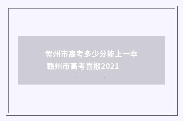 赣州市高考多少分能上一本 赣州市高考喜报2021