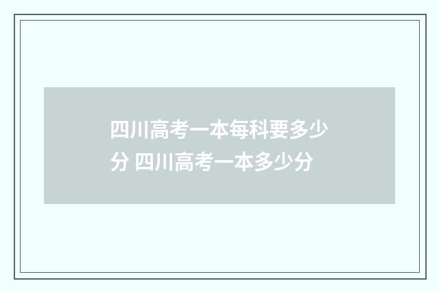 四川高考一本每科要多少分 四川高考一本多少分