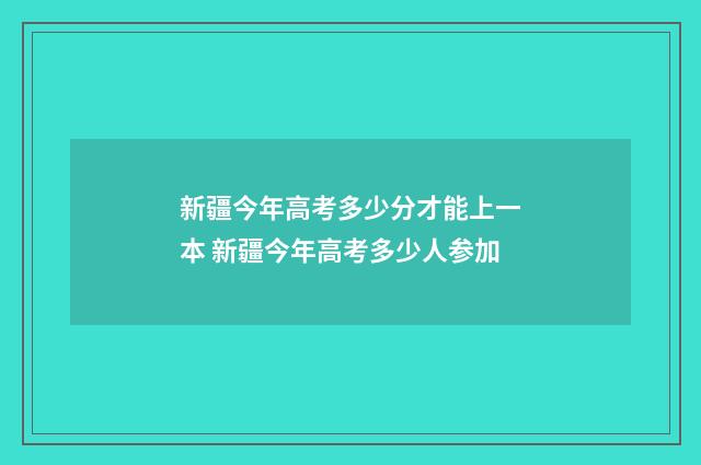新疆今年高考多少分才能上一本 新疆今年高考多少人参加