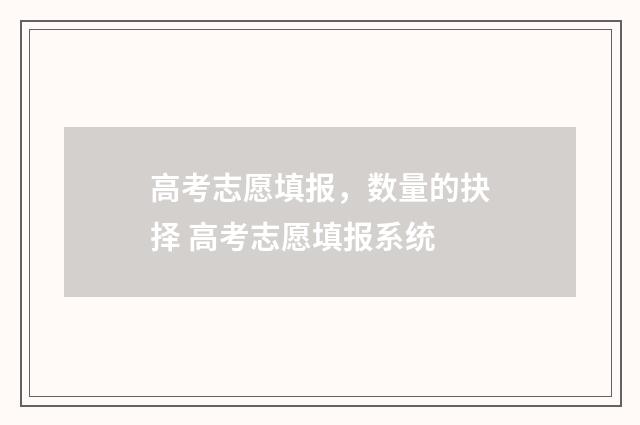 高考志愿填报，数量的抉择 高考志愿填报系统