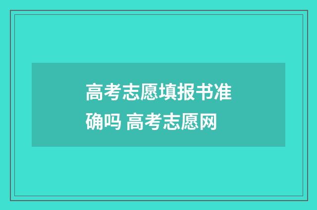 高考志愿填报书准确吗 高考志愿网
