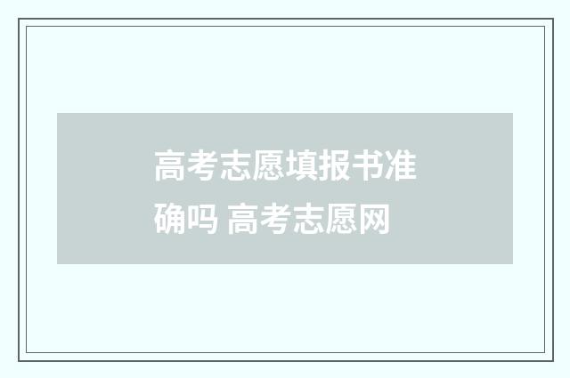 高考志愿填报书准确吗 高考志愿网