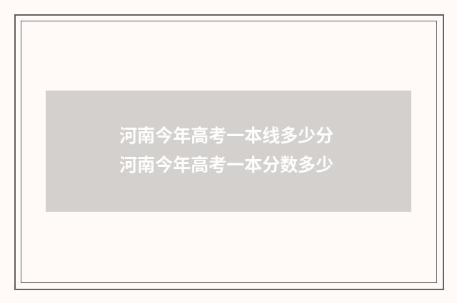 河南今年高考一本线多少分 河南今年高考一本分数多少