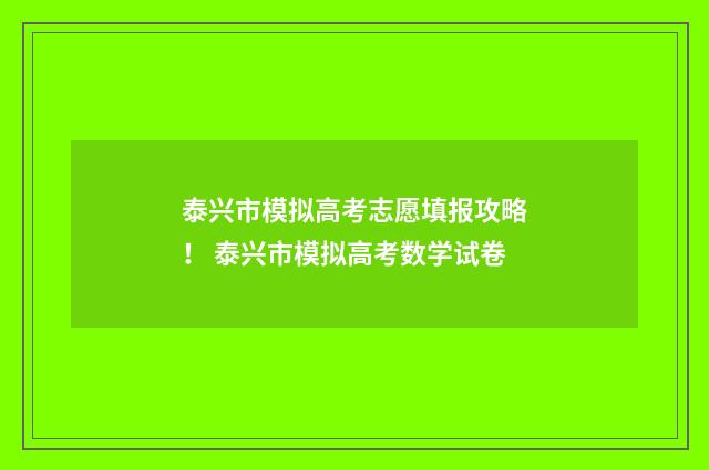 泰兴市模拟高考志愿填报攻略！ 泰兴市模拟高考数学试卷