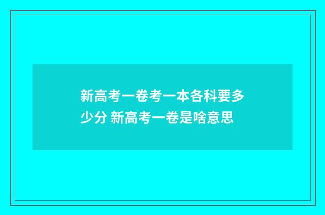 新高考一卷考一本各科要多少分 新高考一卷是啥意思