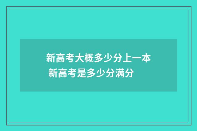 新高考大概多少分上一本 新高考是多少分满分