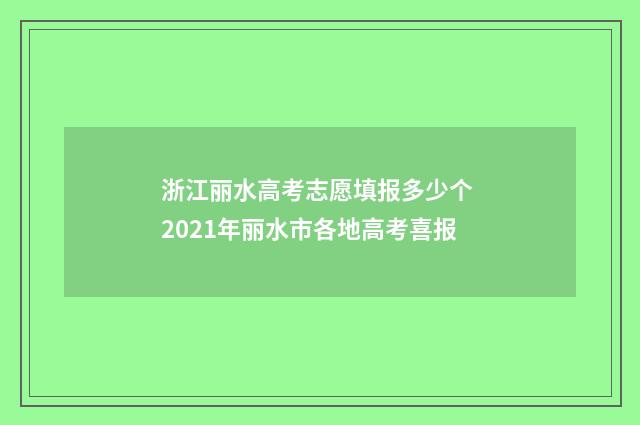 浙江丽水高考志愿填报多少个 2021年丽水市各地高考喜报