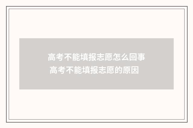 高考不能填报志愿怎么回事 高考不能填报志愿的原因