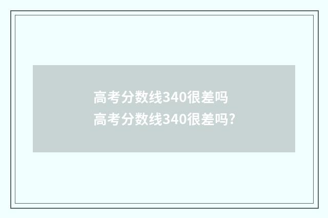 高考分数线340很差吗 高考分数线340很差吗?
