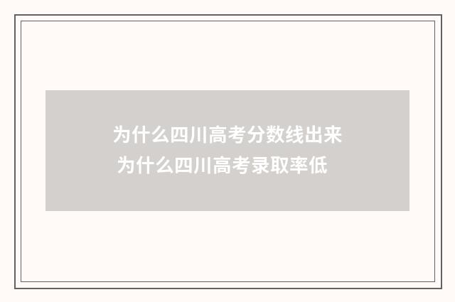 为什么四川高考分数线出来 为什么四川高考录取率低
