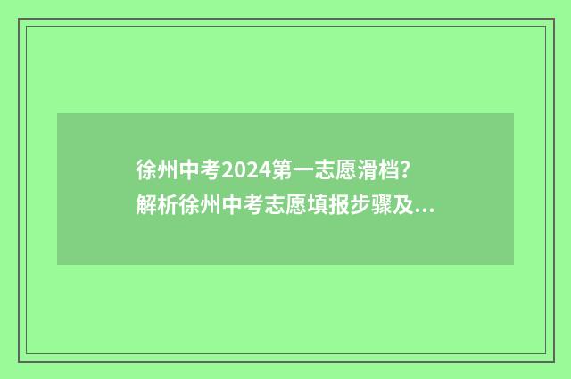 徐州中考2024第一志愿滑档？解析徐州中考志愿填报步骤及应对方法 徐州中考2024第三批次录取时间