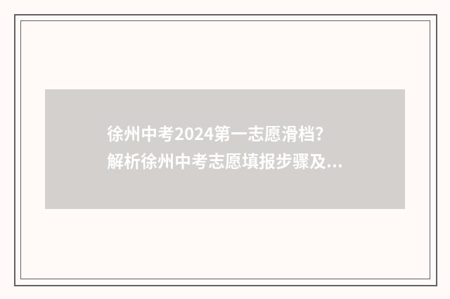徐州中考2024第一志愿滑档？解析徐州中考志愿填报步骤及应对方法 徐州中考2024第三批次录取时间