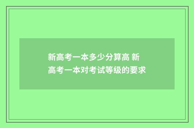 新高考一本多少分算高 新高考一本对考试等级的要求